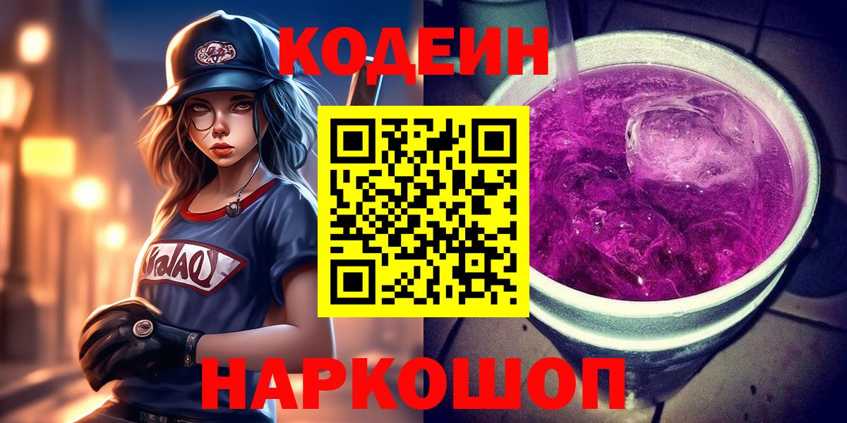 Кодеин напиток Lean (лин)  Кодеиновый сироп Lean Purple Drank  Вход с VPN  Буйнакск 